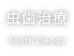 虫歯治療 Tooth Decay